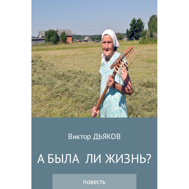 А была ли жизнь?