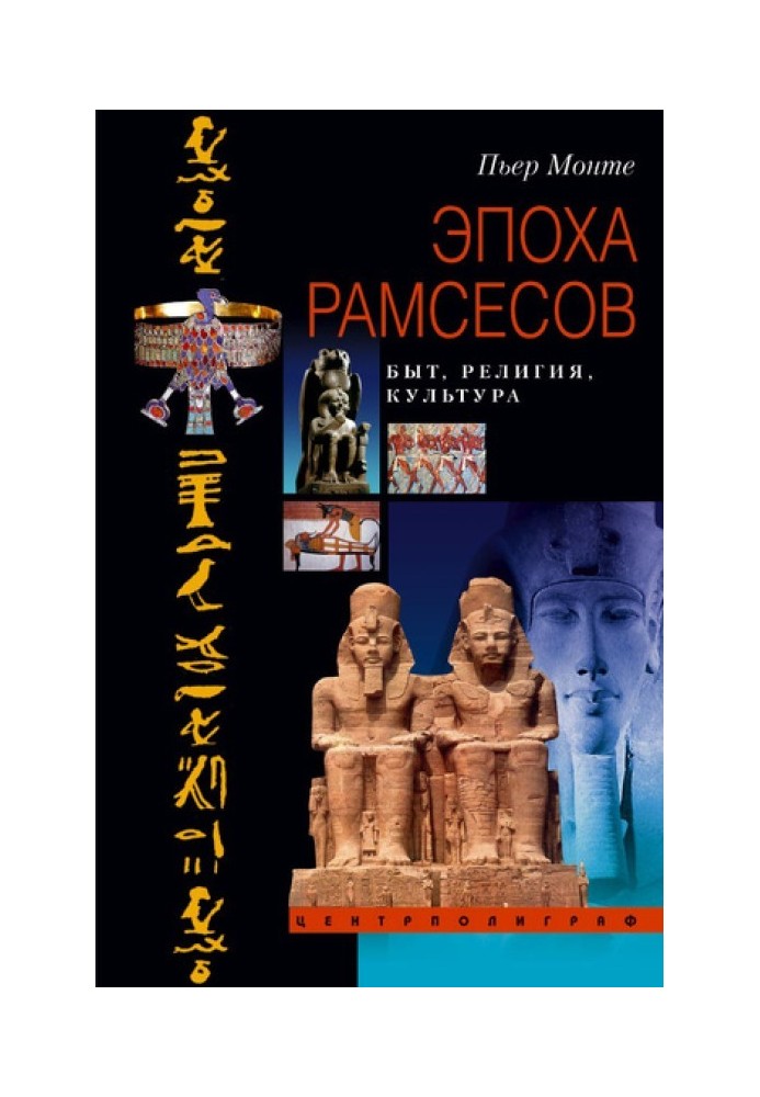 Епоха Рамсесов. Побут, релігія, культура