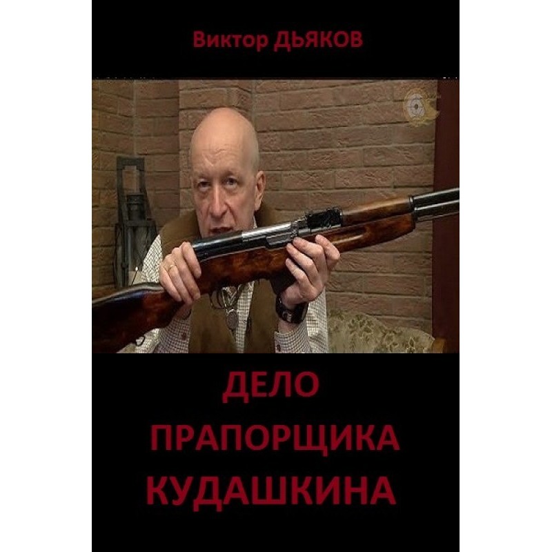 The case of Ensign Kudashkin