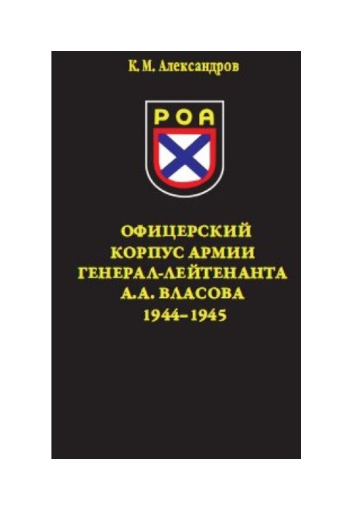 Офицерский корпус Армии генерал-лейтенанта А.А.Власова 1944-1945