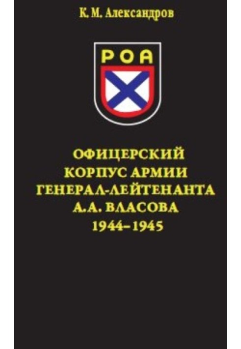 Офицерский корпус Армии генерал-лейтенанта А.А.Власова 1944-1945