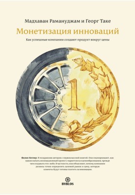 Monetization of innovations. How successful companies create a product around price