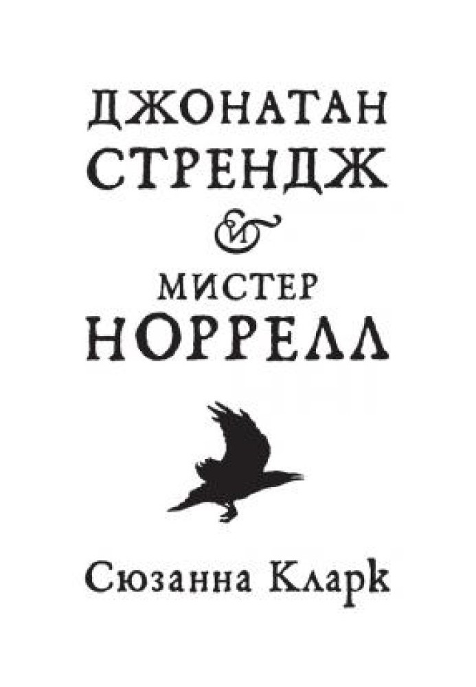 Джонатан Стрендж і містер Норрелл