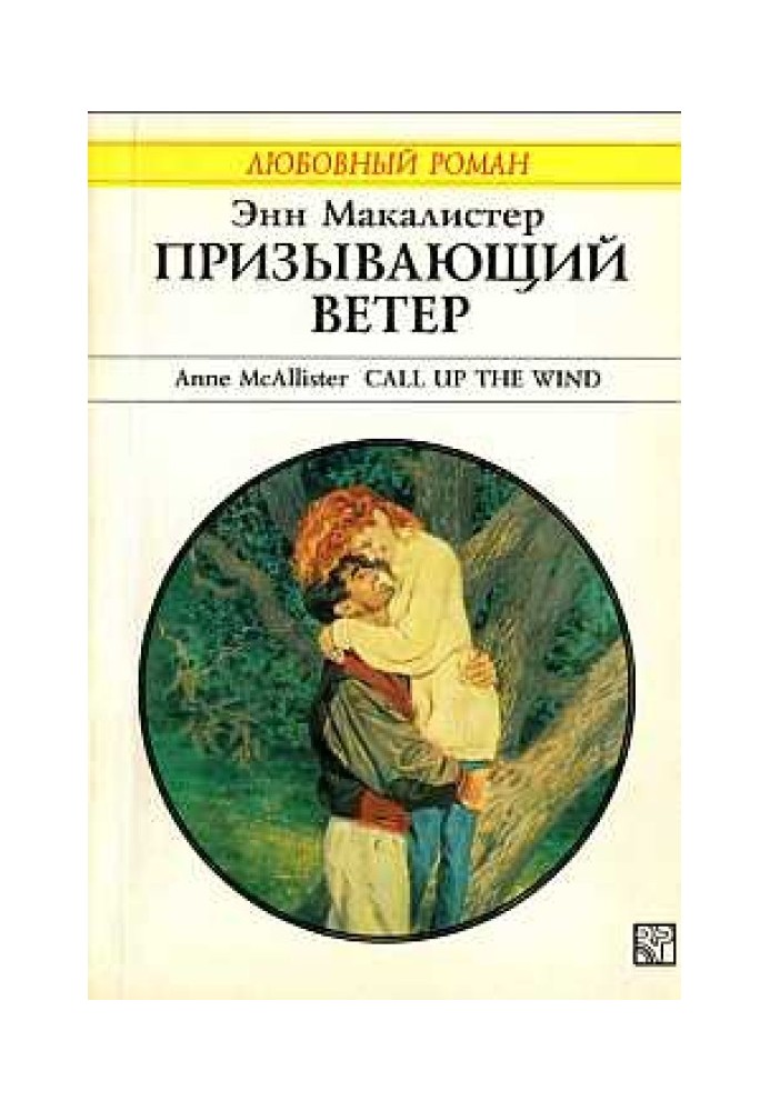 Призывающий ветер