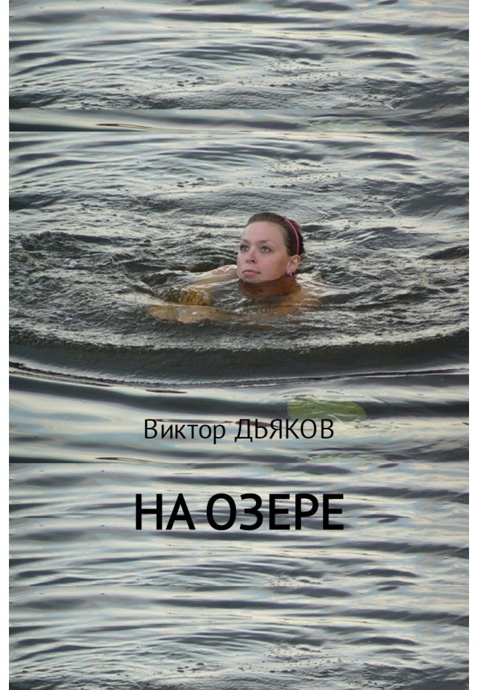 На озері