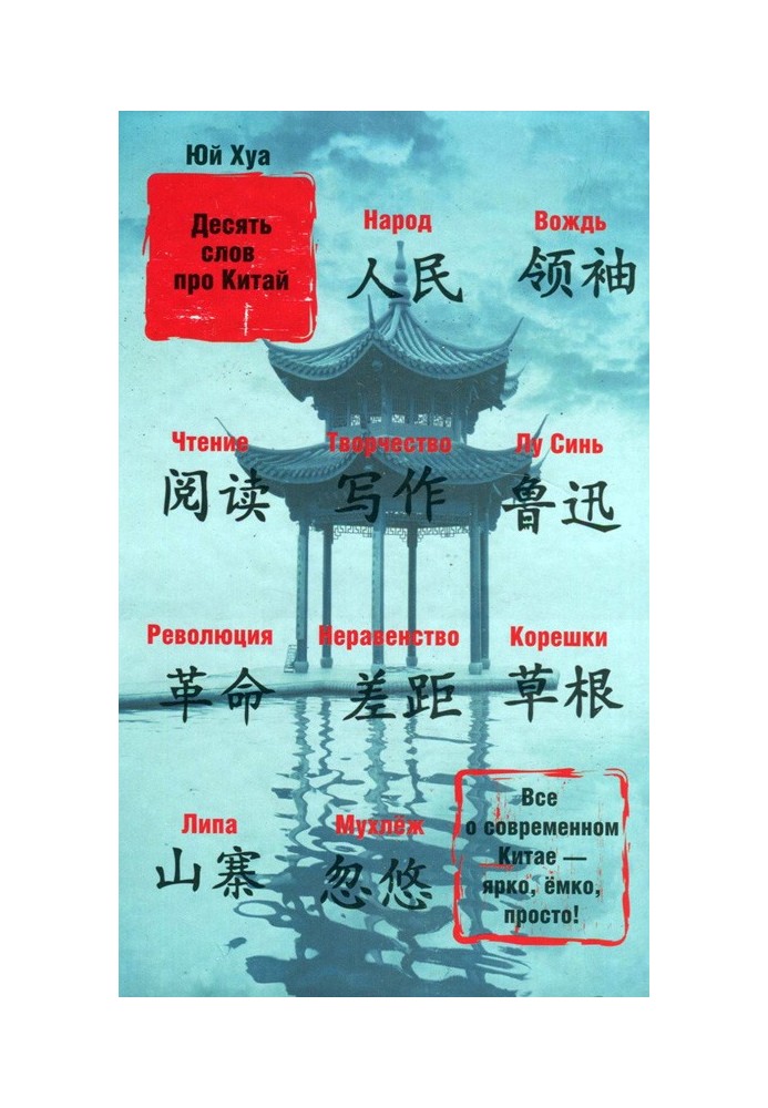 Ten words about China