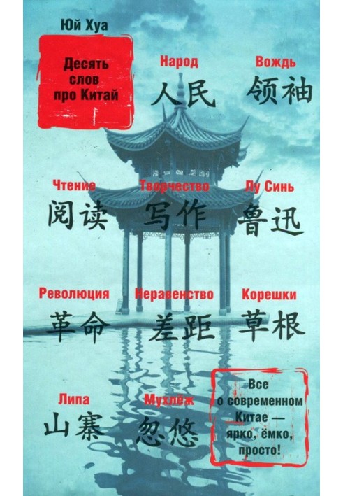 Ten words about China