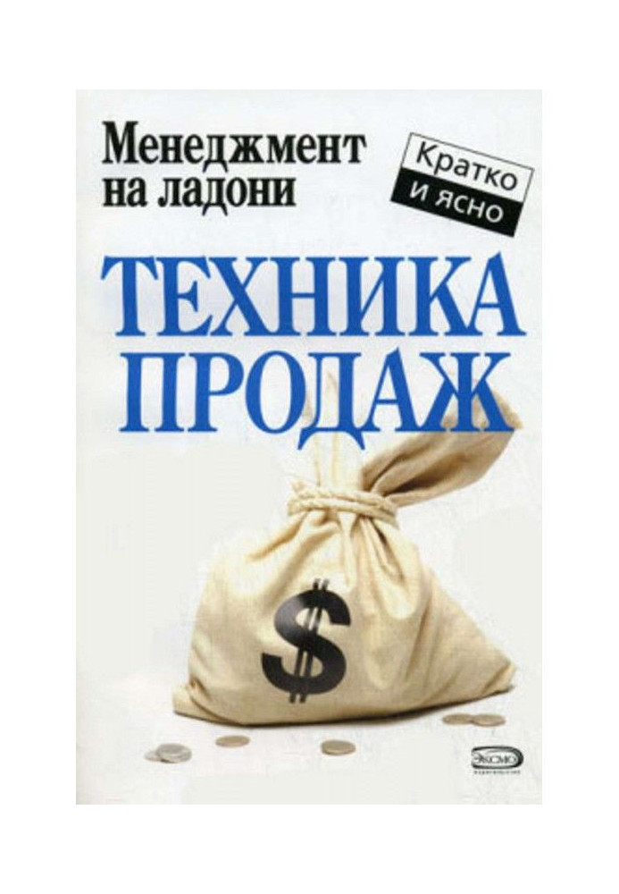 Техника продаж