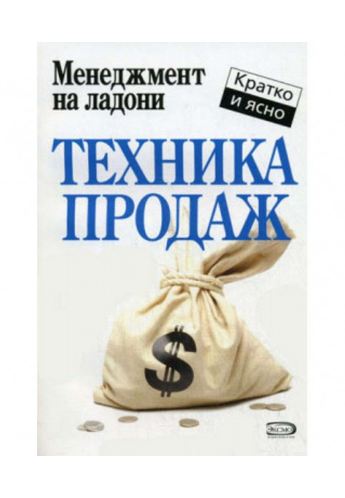 Техника продаж