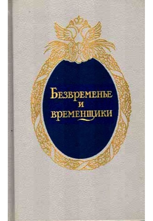 Безвременье и временщики. Воспоминания об «эпохе дворцовых переворотов» (1720-е — 1760-е годы)