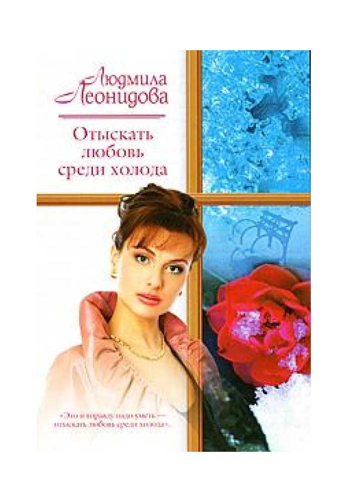 Знайти кохання серед холоду