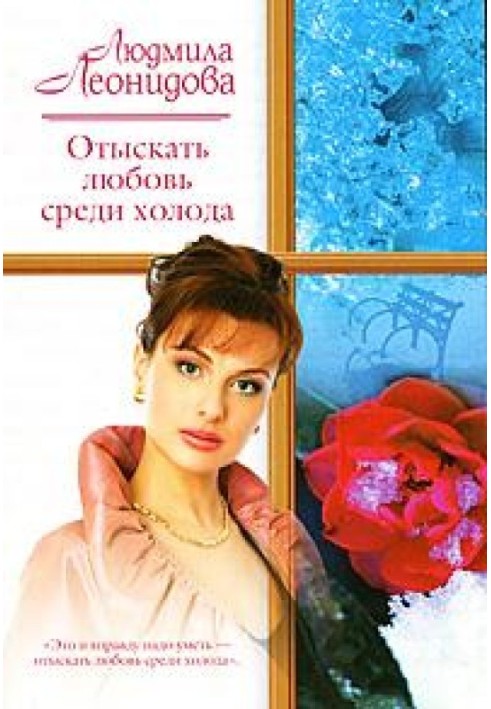 Знайти кохання серед холоду