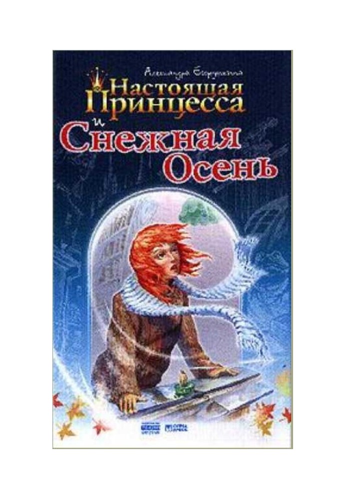 Справжня принцеса та Снігова Осінь