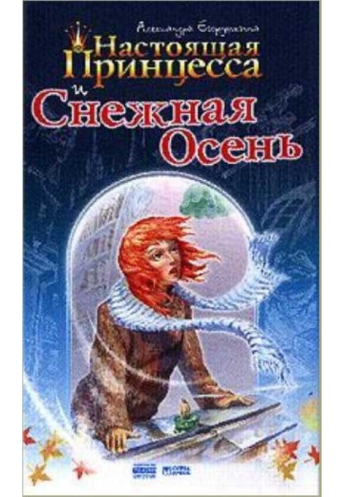 Справжня принцеса та Снігова Осінь