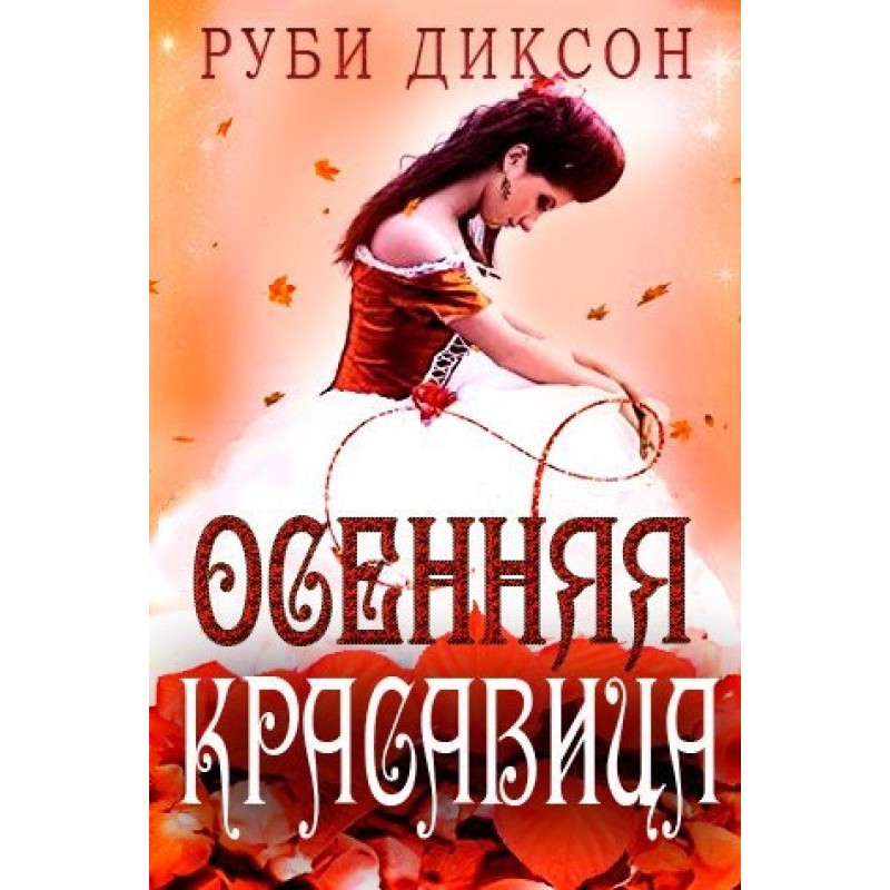 Осіння красуня