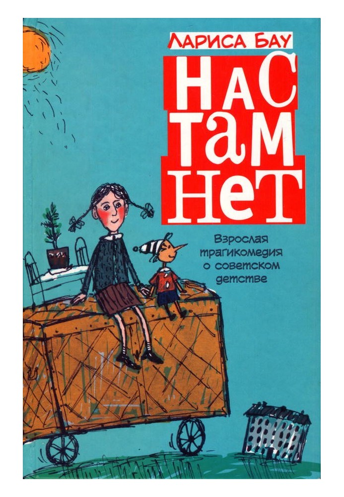 Нас там нет