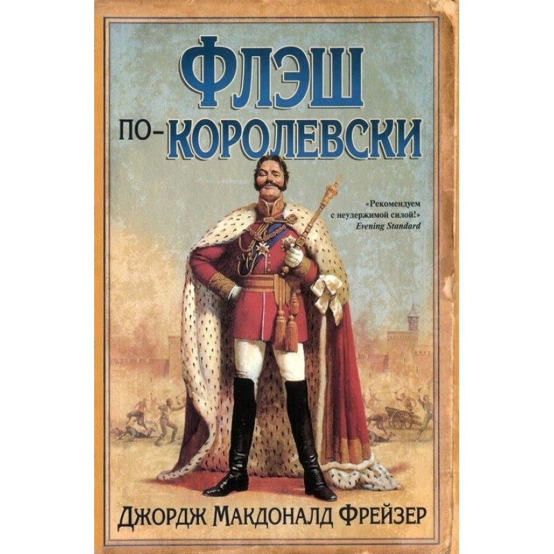 Флэш по-королевски