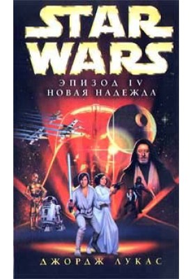 Episode IV: A New Hope