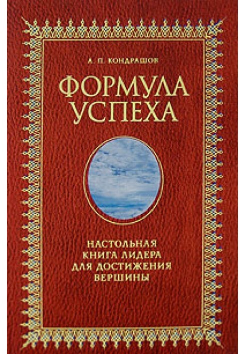 Формула успіху. Настільна книга лідера для досягнення вершини