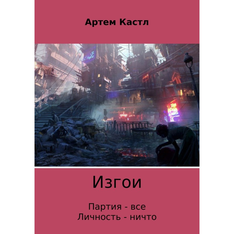 Изгои