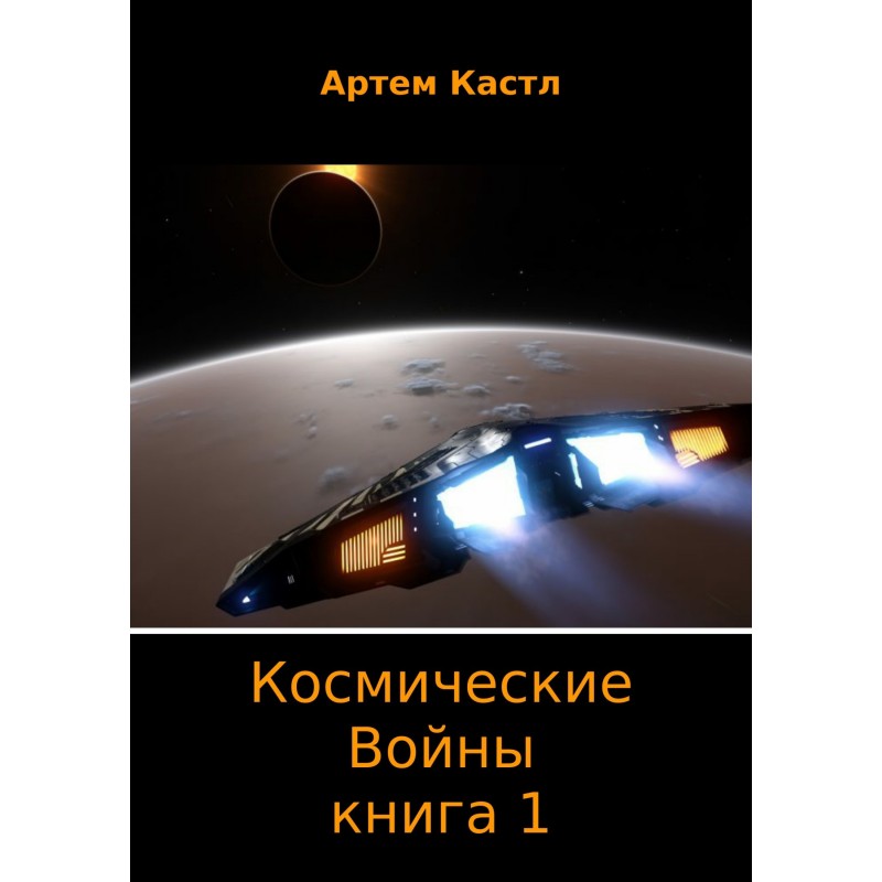 Космічні війни. Книга 1