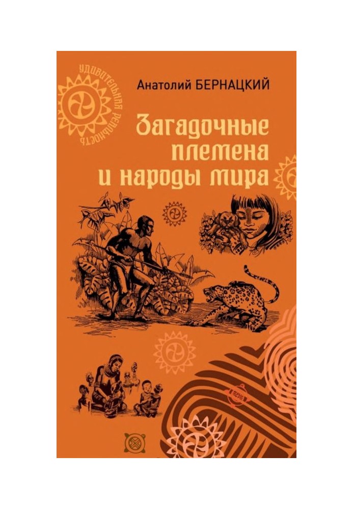 Загадкові племена та народи світу