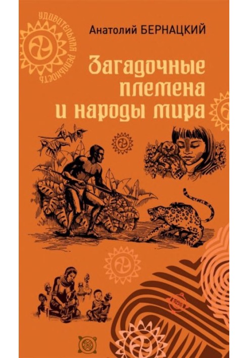 Загадкові племена та народи світу