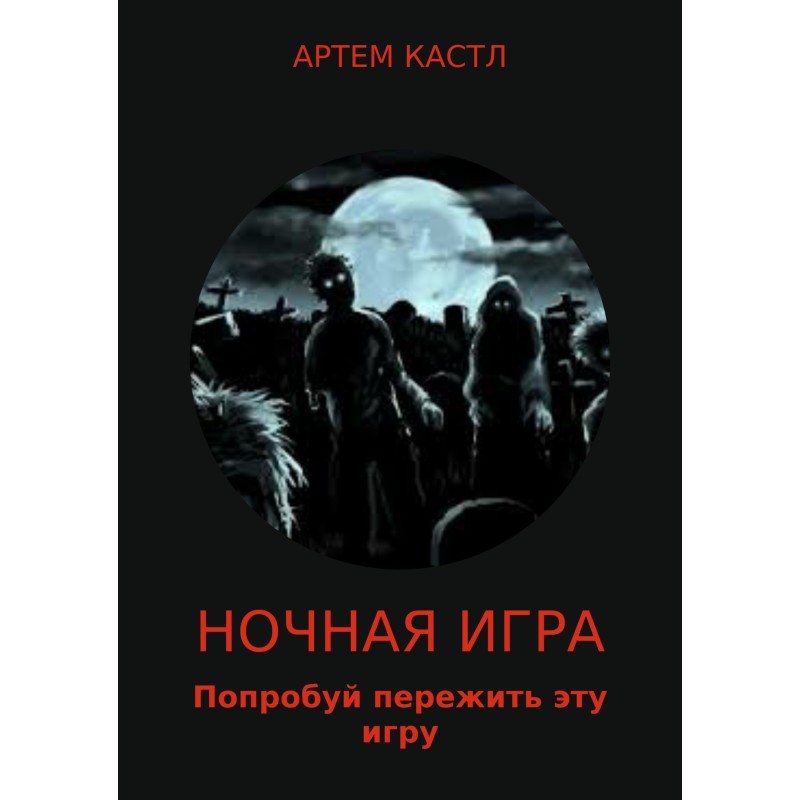 Нічна гра