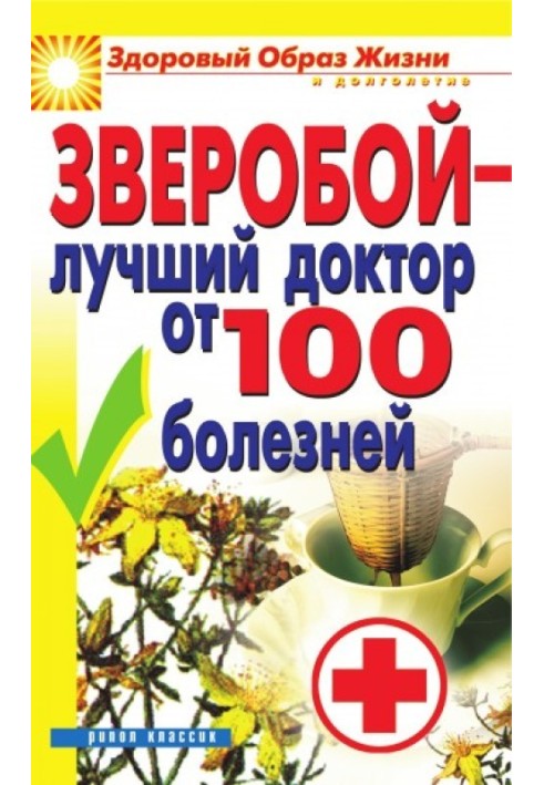 Зверобой – лучший доктор от 100 болезней