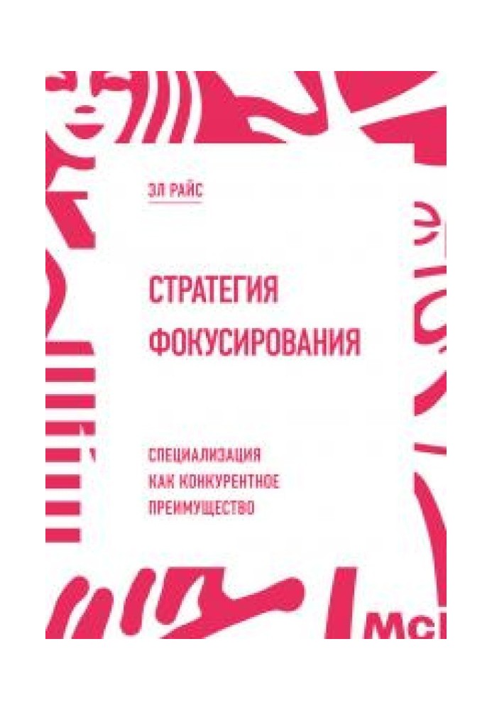 Стратегія фокусування. Спеціалізація як конкурентна перевага