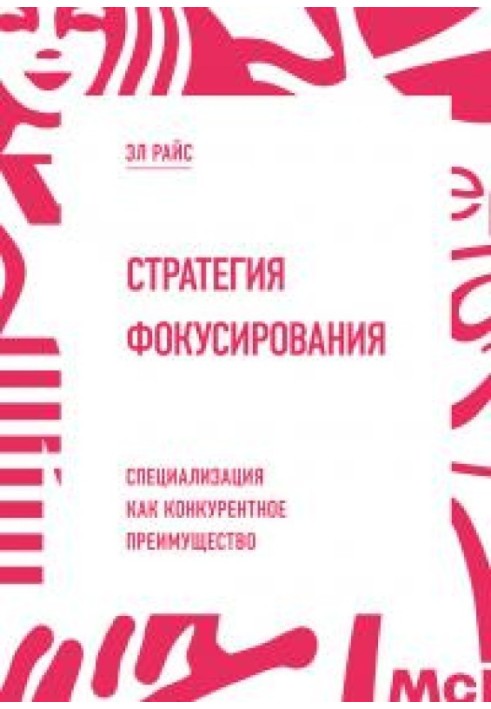 Стратегія фокусування. Спеціалізація як конкурентна перевага