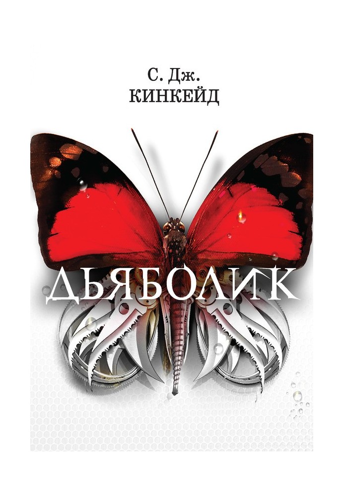 Дияболік