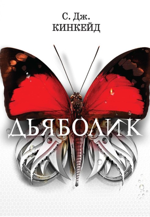 Дияболік