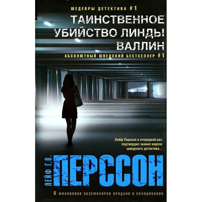 Таємниче вбивство Лінди Валлін