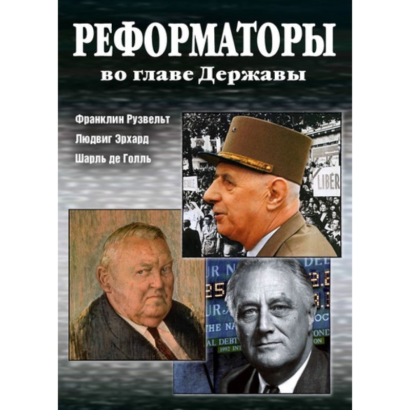 Реформаторы во главе Державы