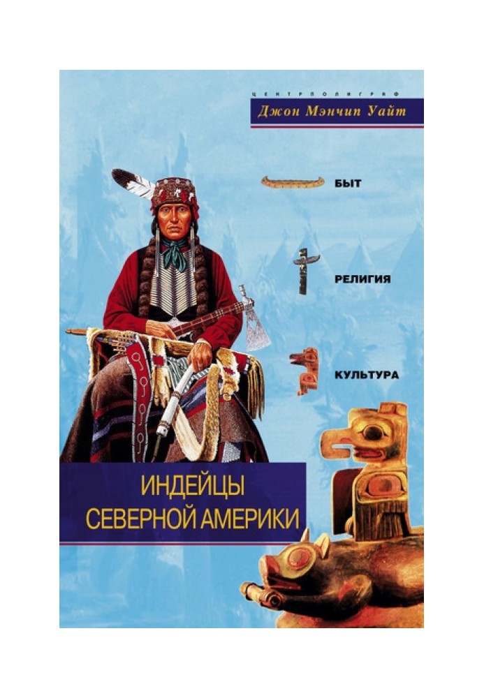 Індіанці Північної Америки. Побут, релігія, культура