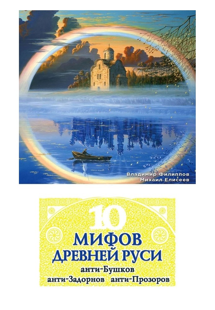 10 міфів Стародавньої Русі. Анти-Бушков, анти-Задорнов, анти-Прозоров