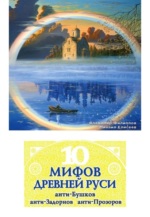 10 міфів Стародавньої Русі. Анти-Бушков, анти-Задорнов, анти-Прозоров