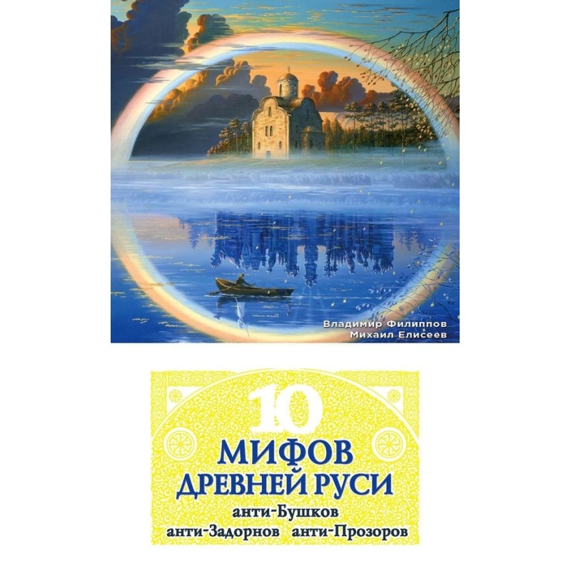 10 myths of Ancient Rus'....