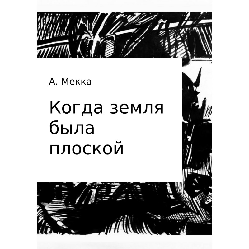 Коли земля була плоскою