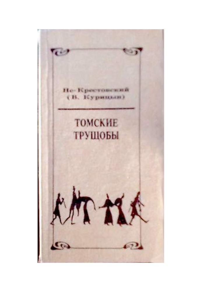 Томські нетрі