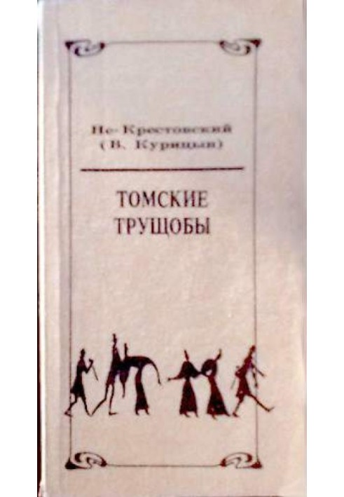 Томські нетрі
