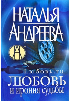 Кохання та іронія долі