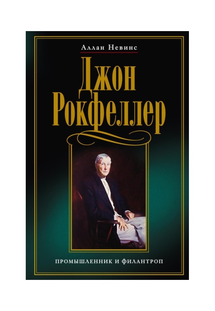 Джон Рокфеллер. Промисловець та філантроп