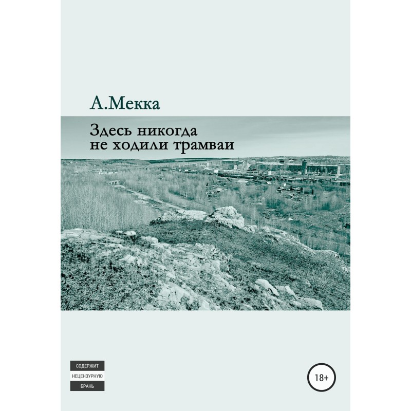 There have never been trams...