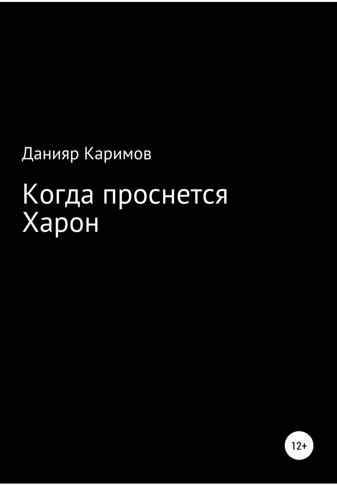 Коли прокинеться Харон