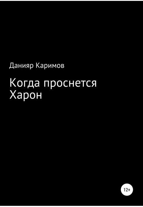 Коли прокинеться Харон