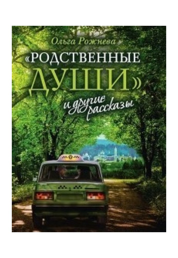 «Рідневі душі» та інші оповідання