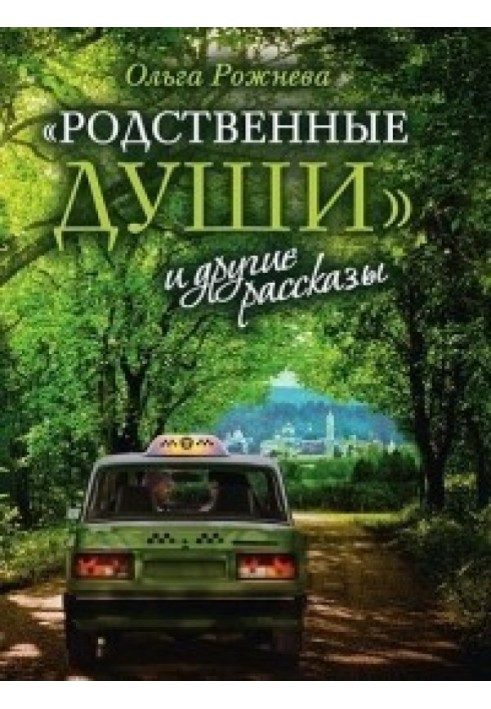 «Рідневі душі» та інші оповідання