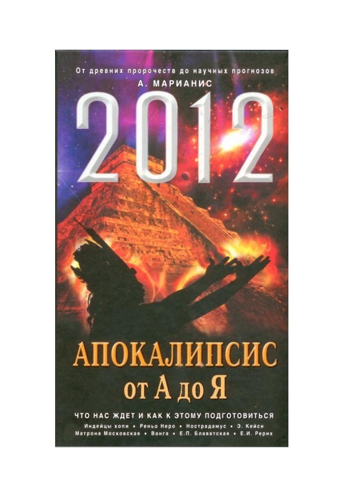 2012. Апокалипсис от А до Я. Что нас ждет и как к этому подготовиться